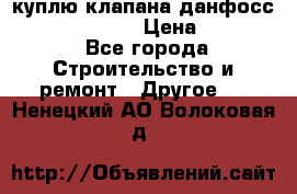 куплю клапана данфосс MSV-BD MSV F2  › Цена ­ 50 000 - Все города Строительство и ремонт » Другое   . Ненецкий АО,Волоковая д.
